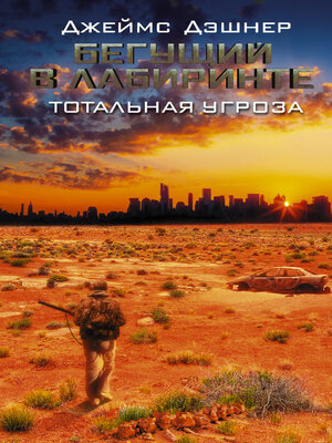 cover image of Бегущий в Лабиринте. Тотальная угроза